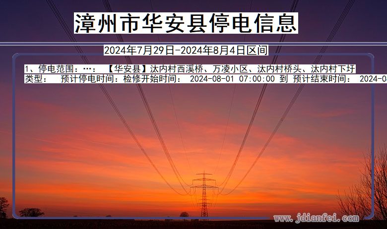 漳州华安停电通知 福建省漳州华安停电通知