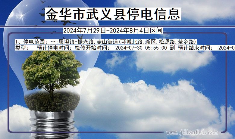 金华武义停电通知 浙江省金华武义停电通知
