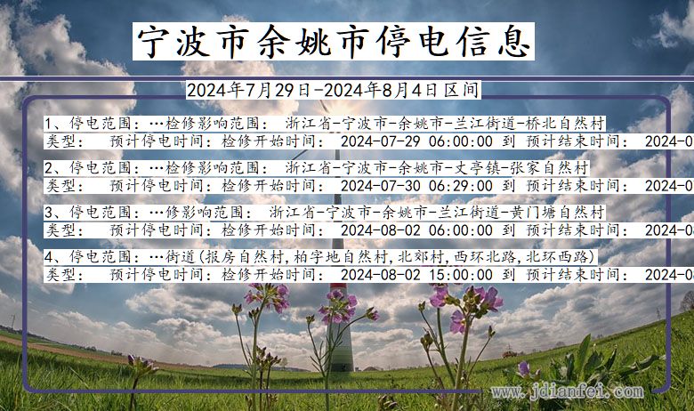 浙江省宁波余姚停电通知