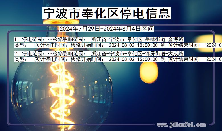 宁波奉化停电通知 浙江省宁波奉化停电通知