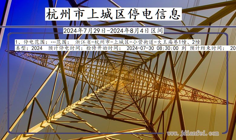 杭州上城停电通知 浙江省杭州上城停电通知
