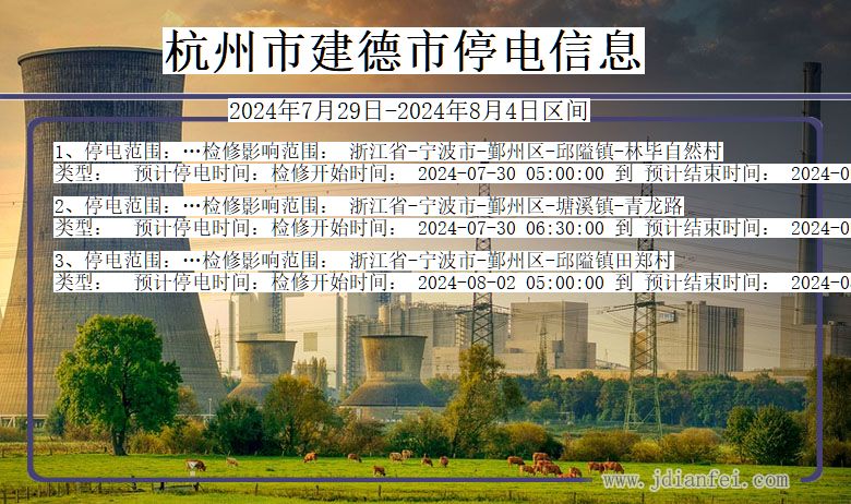 杭州建德停电通知 浙江省杭州建德停电通知