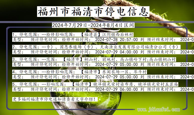 福州福清停电通知 福建省福州福清停电通知