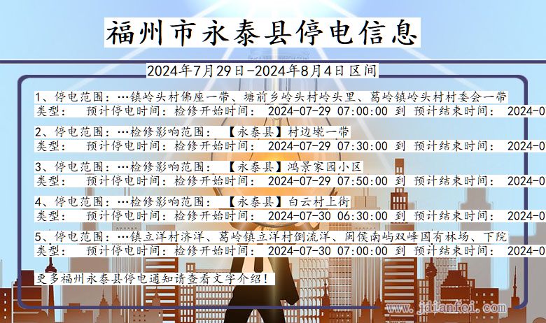 福州永泰停电通知 福建省福州永泰停电通知