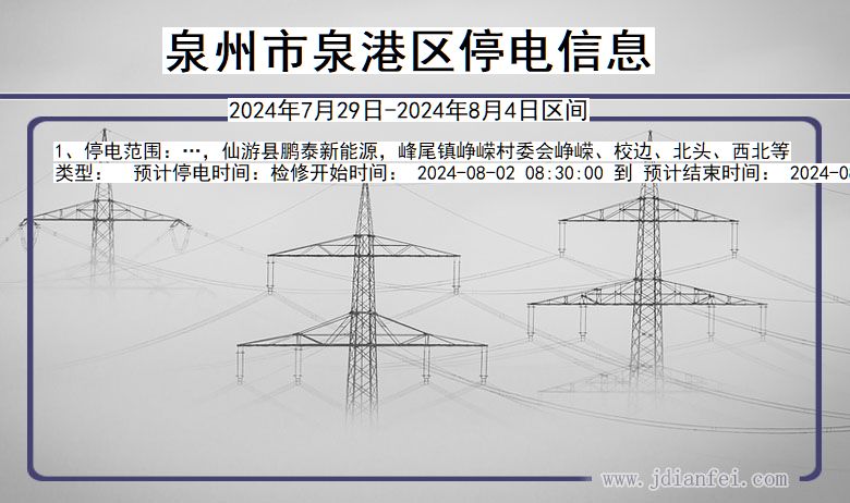 泉州泉港停电通知 福建省泉州泉港停电通知