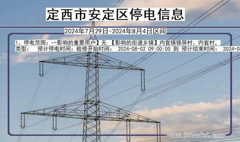 定西安定停电通知 甘肃省定西安定停电通知