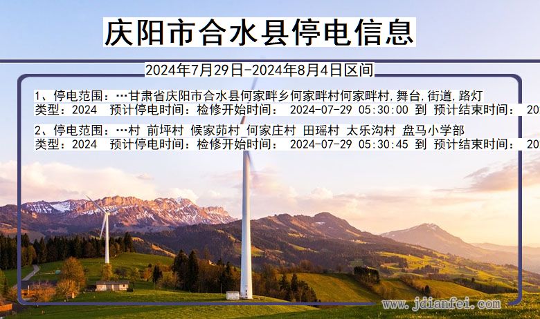 庆阳合水停电通知 甘肃省庆阳合水停电通知
