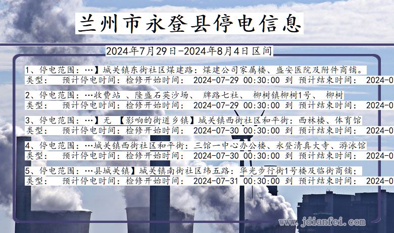 兰州永登停电通知 甘肃省兰州永登停电通知