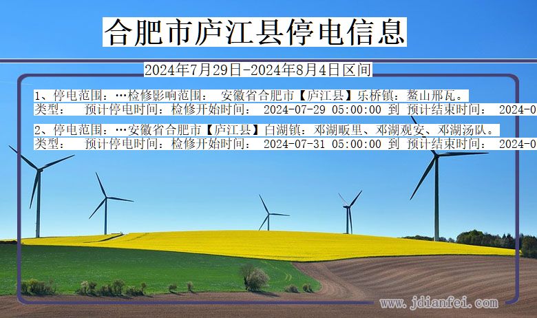安徽省合肥庐江停电通知