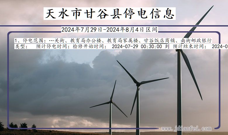 天水甘谷停电通知 甘肃省天水甘谷停电通知
