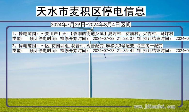 天水麦积停电通知 甘肃省天水麦积停电通知