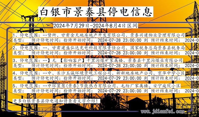 白银景泰停电通知 甘肃省白银景泰停电通知