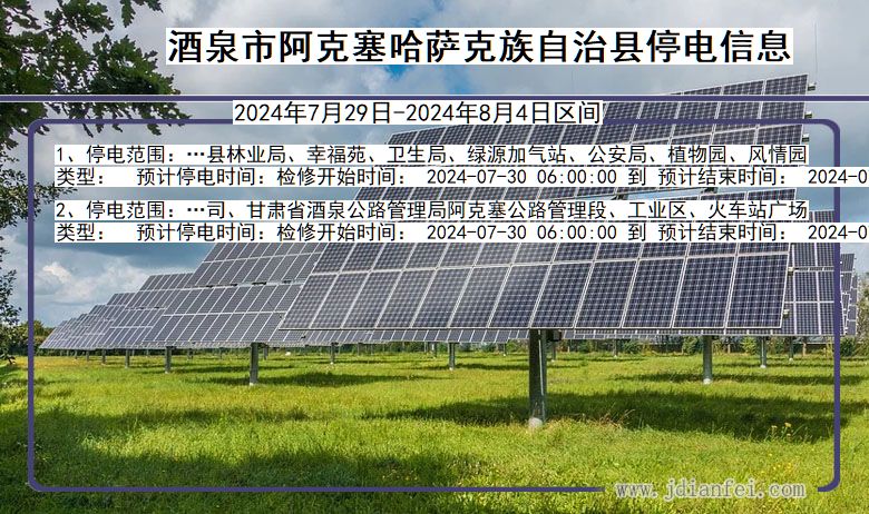 酒泉阿克塞哈萨克族自治停电通知 甘肃省酒泉阿克塞哈萨克族自治停电通知