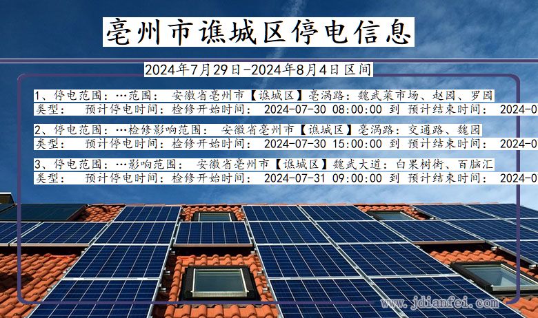 亳州谯城停电通知 安徽省亳州谯城停电通知