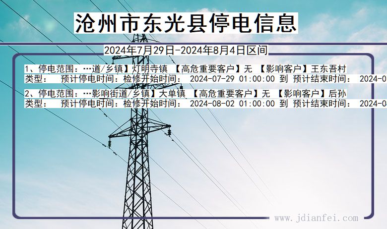 沧州东光停电通知 河北省沧州东光停电通知