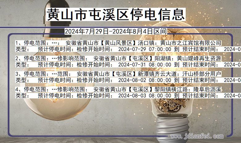 黄山屯溪停电通知 安徽省黄山屯溪停电通知