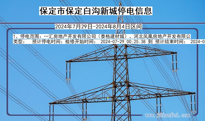 保定保定白沟新城停电通知 河北省保定保定白沟新城停电通知