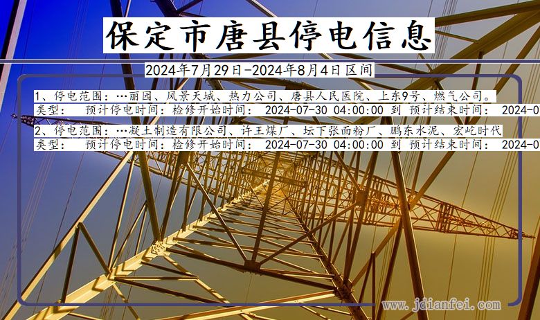 河北省保定唐县停电通知