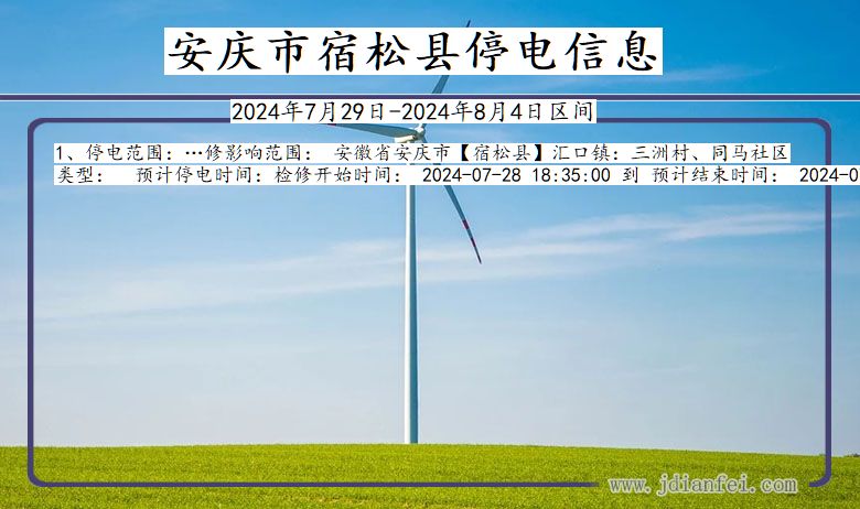 安徽省安庆宿松停电通知