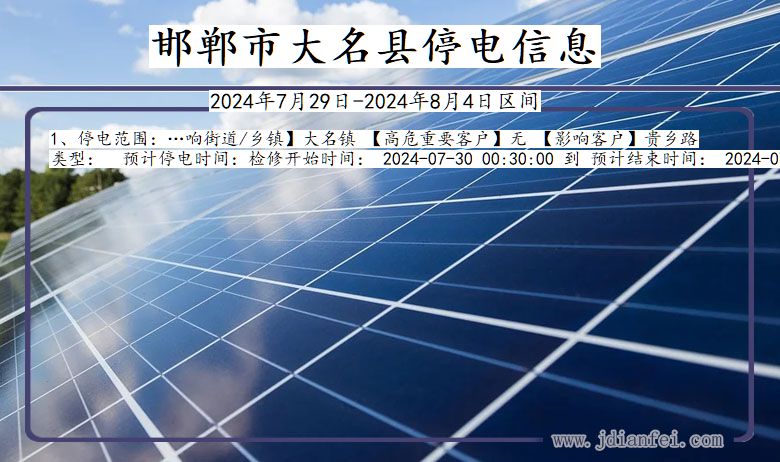 邯郸大名停电通知 河北省邯郸大名停电通知