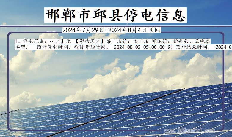 河北省邯郸邱县停电通知