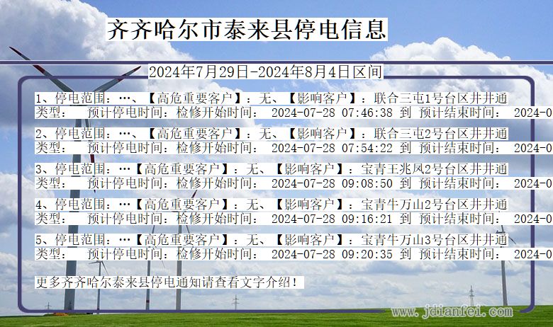 齐齐哈尔泰来停电通知 黑龙江省齐齐哈尔泰来停电通知