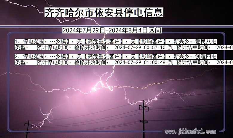 黑龙江省齐齐哈尔依安停电通知