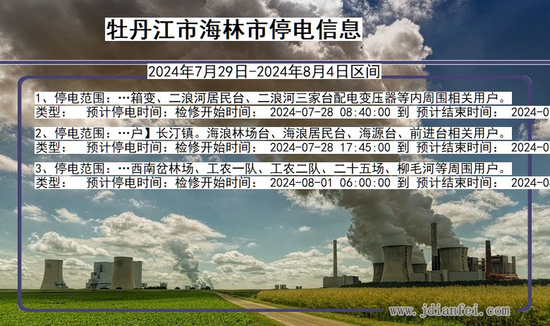 牡丹江海林停电通知 黑龙江省牡丹江海林停电通知