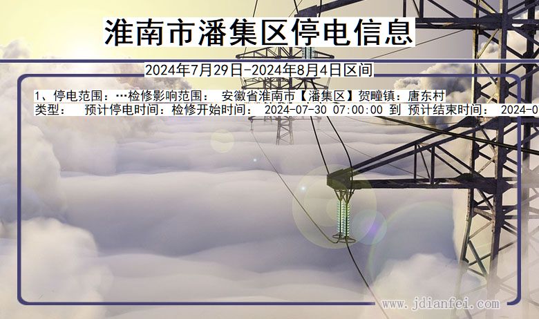 淮南潘集停电通知 安徽省淮南潘集停电通知