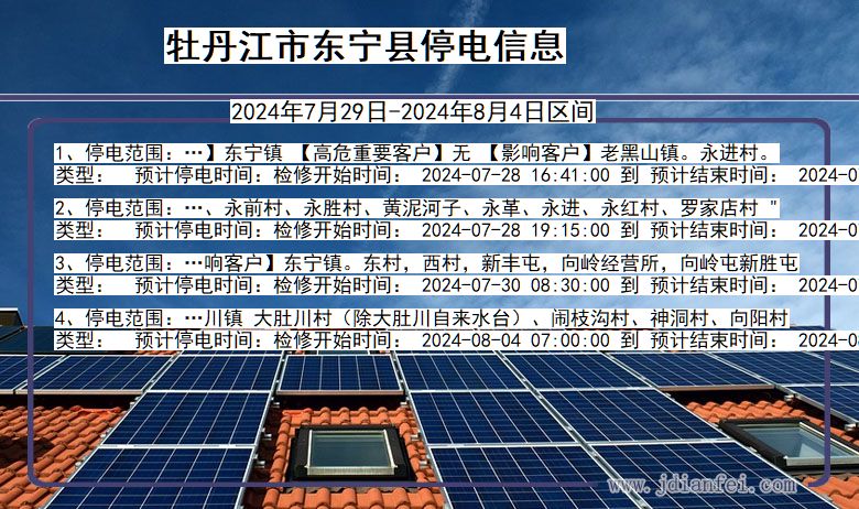 牡丹江东宁停电通知 黑龙江省牡丹江东宁停电通知