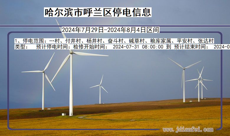 黑龙江省哈尔滨呼兰停电通知