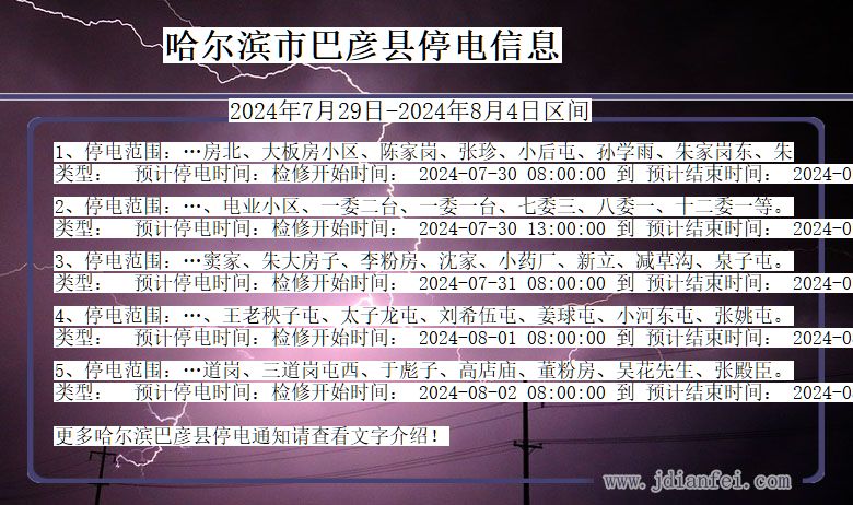 哈尔滨巴彦停电通知 黑龙江省哈尔滨巴彦停电通知