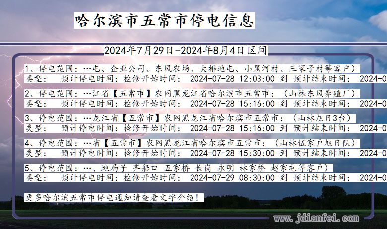 哈尔滨五常停电通知 黑龙江省哈尔滨五常停电通知