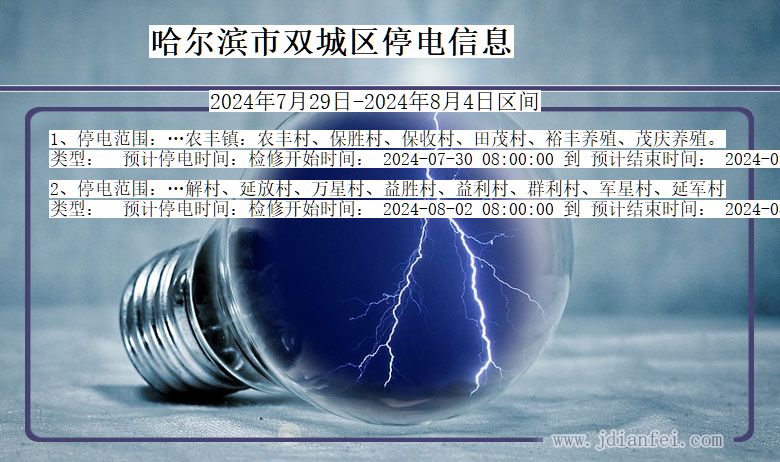 哈尔滨双城停电通知 黑龙江省哈尔滨双城停电通知