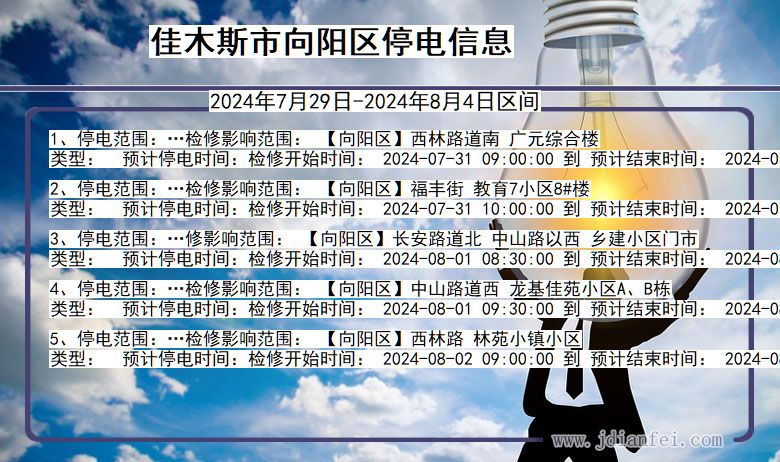 佳木斯向阳停电通知 黑龙江省佳木斯向阳停电通知