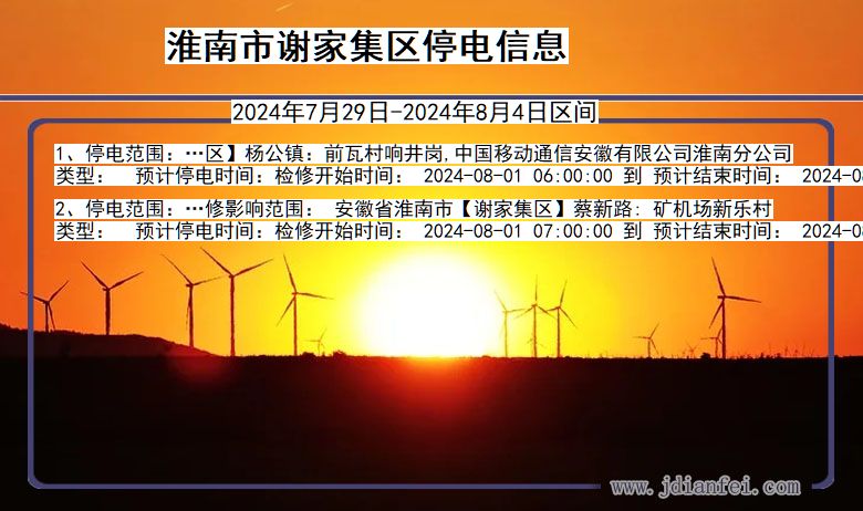 安徽省淮南谢家集停电通知