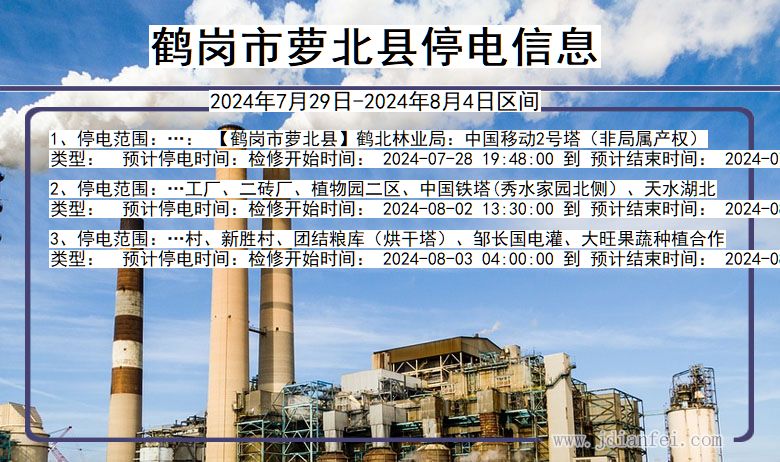 鹤岗萝北停电通知 黑龙江省鹤岗萝北停电通知