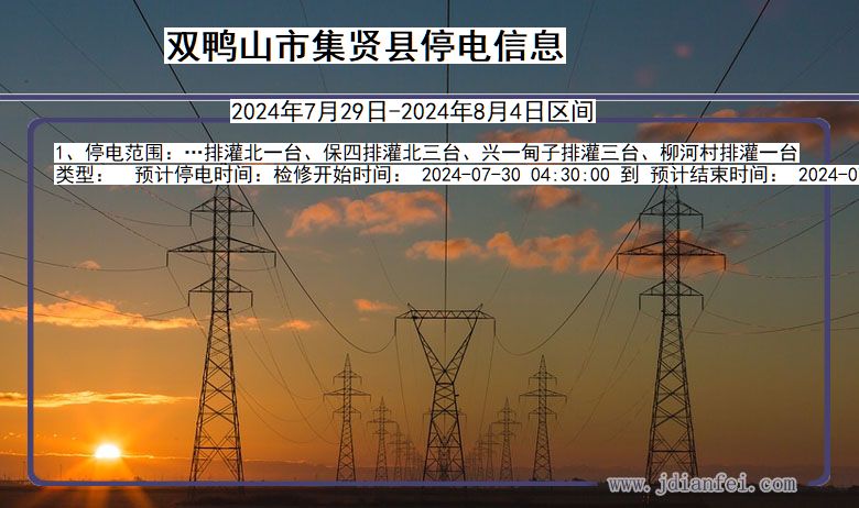 黑龙江省双鸭山集贤停电通知