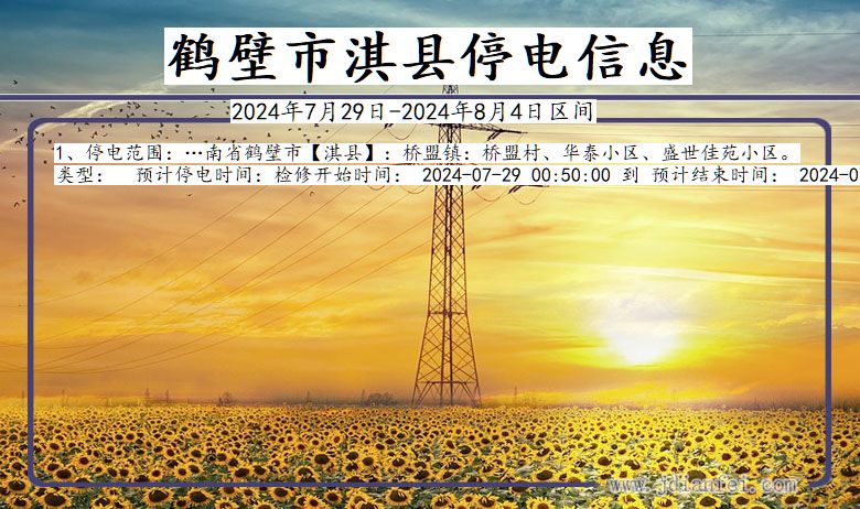 鹤壁淇县停电通知 河南省鹤壁淇县停电通知