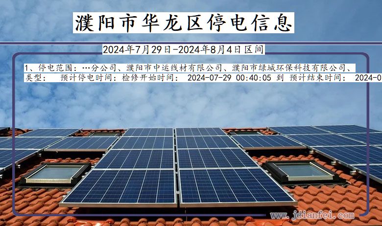 濮阳华龙停电通知 河南省濮阳华龙停电通知