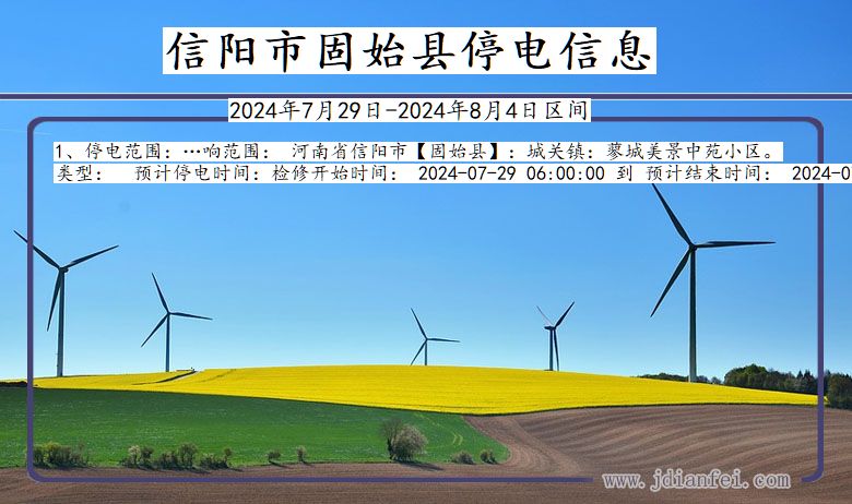 信阳固始停电通知 河南省信阳固始停电通知