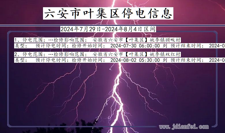 六安叶集停电通知 安徽省六安叶集停电通知