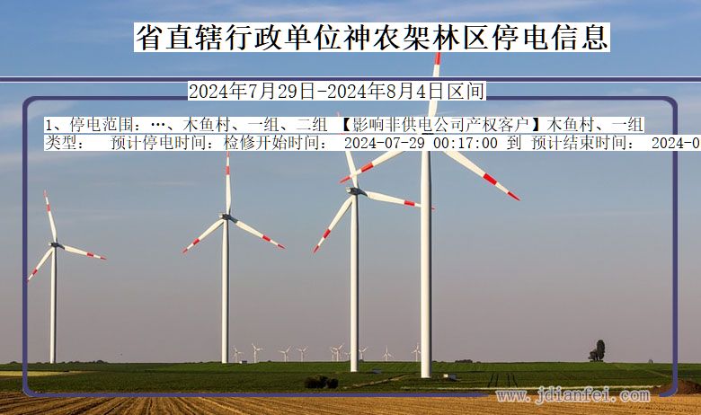 湖北省省直辖行政单位神农架林停电通知