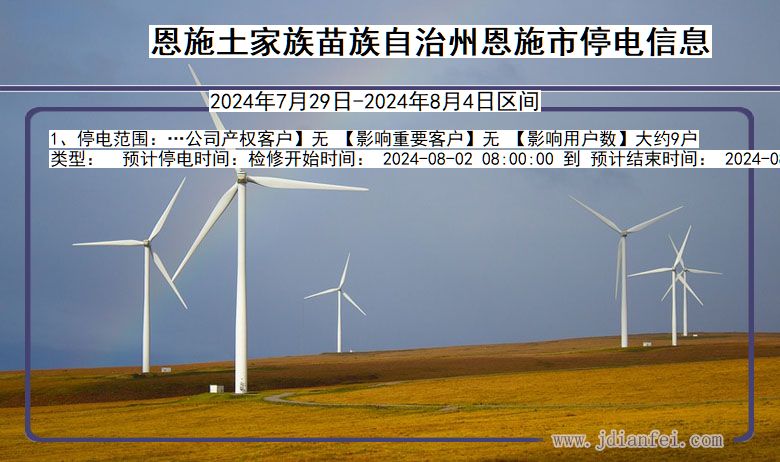 恩施恩施停电通知 湖北省恩施恩施停电通知