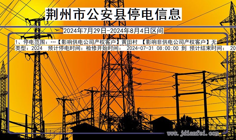 荆州公安停电通知 湖北省荆州公安停电通知