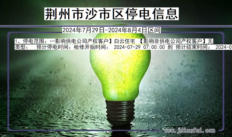湖北省荆州沙市停电通知