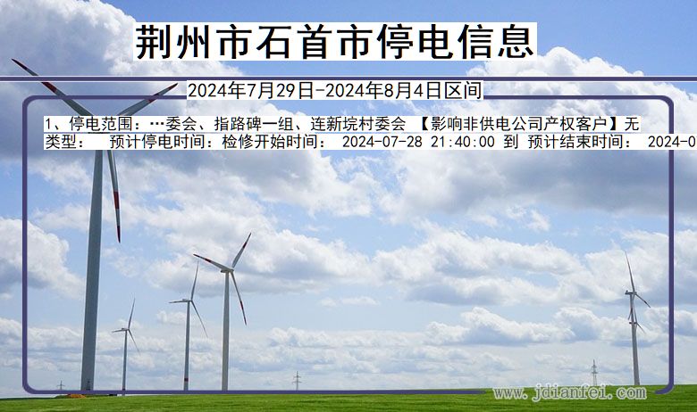 湖北省荆州石首停电通知