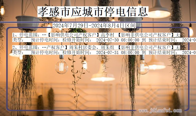 孝感应城停电通知 湖北省孝感应城停电通知