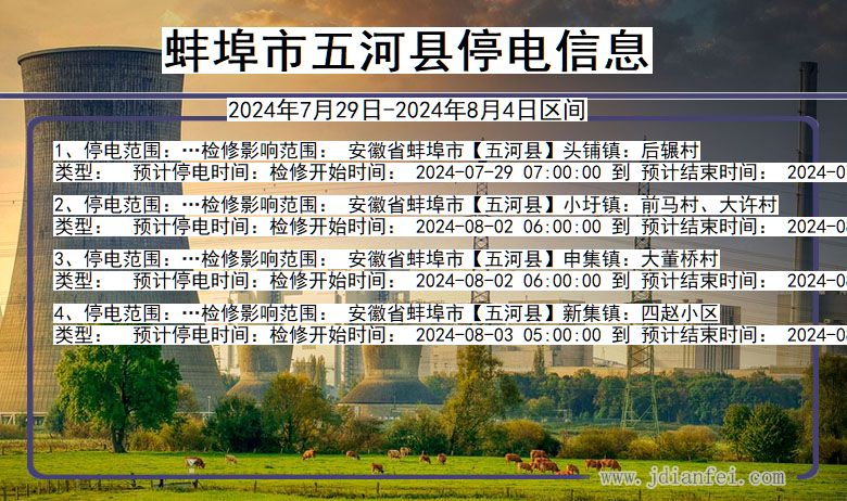 蚌埠五河停电通知 安徽省蚌埠五河停电通知