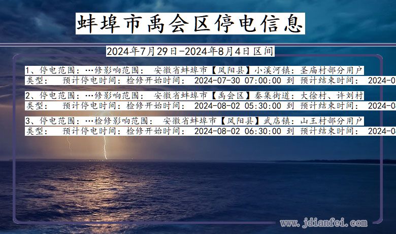 蚌埠禹会停电通知 安徽省蚌埠禹会停电通知